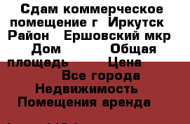 Сдам коммерческое помещение г. Иркутск › Район ­ Ершовский мкр › Дом ­ 28/6 › Общая площадь ­ 51 › Цена ­ 21 000 - Все города Недвижимость » Помещения аренда   